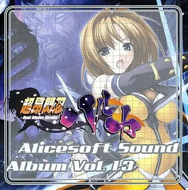 Alicesoft Sound Album Vol.13 超昂閃忍ハルカ