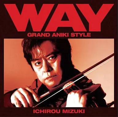 水木一郎/WAY～グランド・アニキ・スタイル