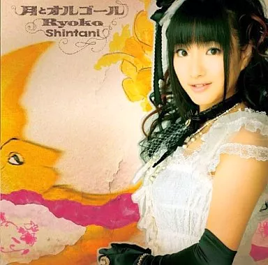 月とオルゴール jacket from 駿河屋