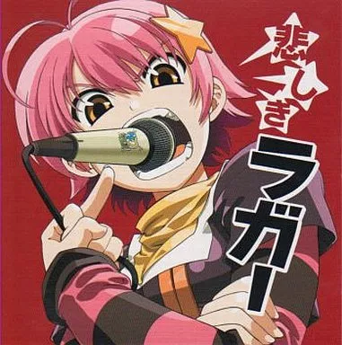 送料無料 内祝い 駿河屋 -<中古>第二文芸部(d2b) / 悲しきラガー（アニメ・ゲーム） アニメ