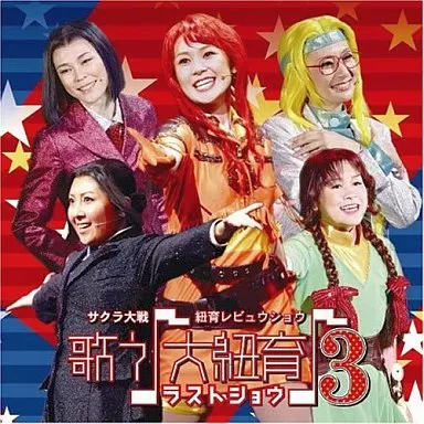 サクラ大戦・紐育レビュウショウ~歌う大紐育 3~ラストショウ