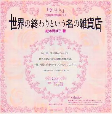 駿河屋 -<中古>世界の終わりという名の雑貨店/嶽本野ばら（アニメ）
