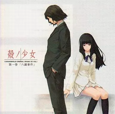 殻ノ少女　ルリノユメ　オリジナルサウンドドラマ Amazon.co.jp: ドラマCD 殻ノ少女 VOL.1 FILE00:六識事件 : ゲーム