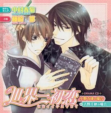 ドラマCD 世界一初恋 小野寺律の場合+吉野千秋の場合  1～4 駿河屋 -<中古>ドラマCD 世界一初恋 小野寺律の場合+吉野千秋の場合