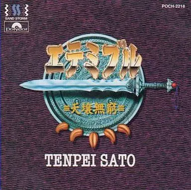 ゲームミュージックCD　佐藤天平/エテミブル-天壌無窮-