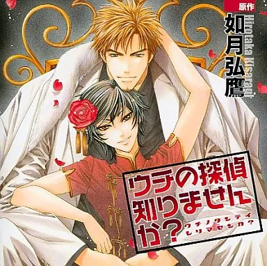 ドラマCD ウチの探偵知りませんか?