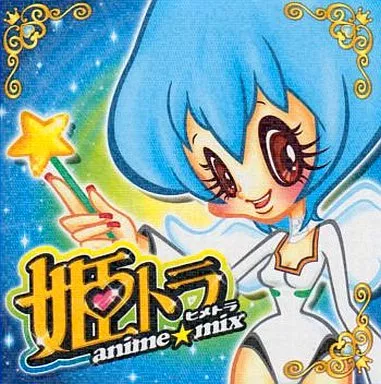 姫トラ・あにめみっくす! （ディスク不備）