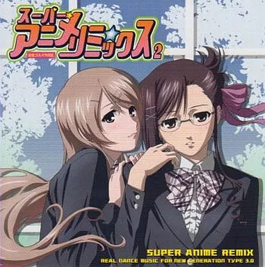 スーパー★アニメ☆リミックス Vol.2