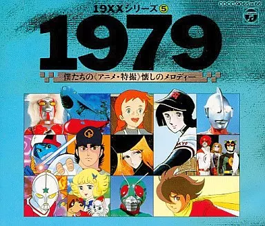 19XXシリーズ5 1979 僕たちの(アニメ・特撮)懐かしのメロディー