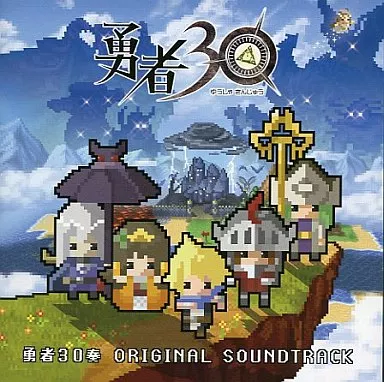 ゲームミュージックCD　勇者30奏 オリジナル・サウンドトラック
