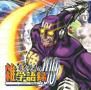 若本規夫の雑学語録100 Vol.7