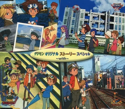 アニメ系CD　デジモン オリジナル ストーリー スペシャル ～with～