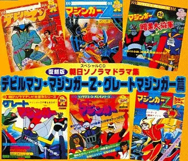スペシャルCD 復刻版 朝日ソノラマドラマ集 デビルマン・マジンガーZ・グレートマジンガー篇