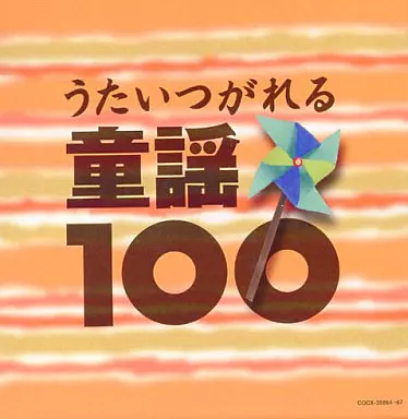 童謡ベスト100[限定版]