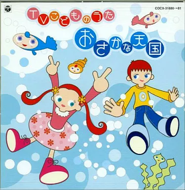テレビこどものうた-おさかな天国-[CDツイン]