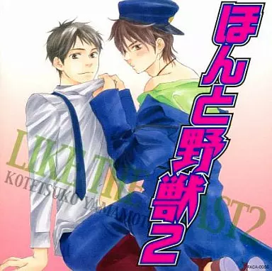 ほんと野獣 ,2 ,3 ,付録CD　ドラマCDセット　山本小鉄子原作　BLCD Amazon.co.jp: ほんと野獣: ミュージック