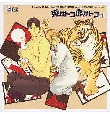 ドラマCD 兎オトコ虎オトコ 1/本間アキラ