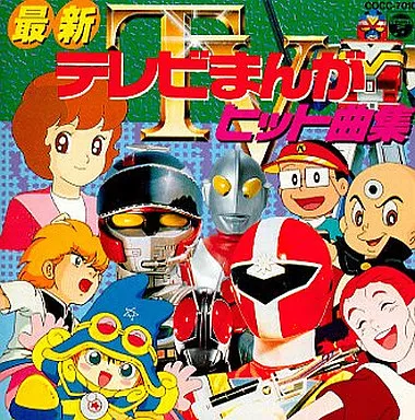駿河屋 -<中古>最新テレビまんがヒット曲集（サウンドトラック）