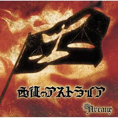 arcane/西征のアストライア