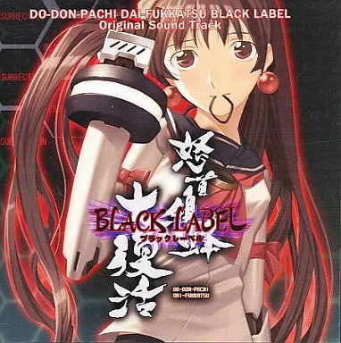 ゲームミュージックCD　「怒首領蜂大復活ブラックレーベル」オリジナルサウンドトラック