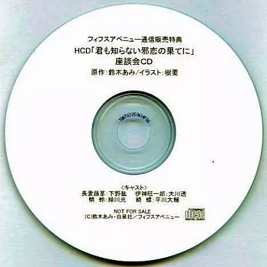 駿河屋 -<中古>花降楼シリーズ1ドラマCD 「君も知らない邪恋の果てに 
