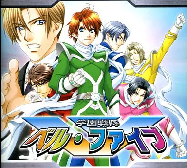 駿河屋 - 【買取】学園ヘヴン 学園戦隊ベル・ファイブ BELL LIBERTY