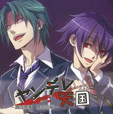 ドラマCD ヤンデレ天国(ヘブン)ー真誠学園 高等部編ー_img