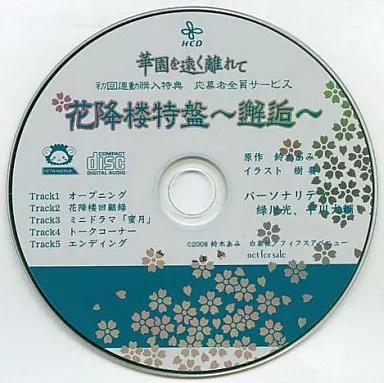 駿河屋 -【アダルト】<中古>花降楼シリーズ ドラマCD 「華園を遠く離れ