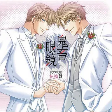 ❤️非売品ドラマCD付★鬼畜眼鏡 抱き枕カバー 佐伯克哉みささぎ楓李 鬼畜眼鏡 書き下ろし☆佐伯克哉 抱き枕カバー&ドラマCD他5点
