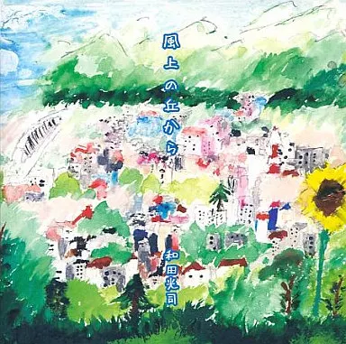 和田光司　風上の丘から　サイン入り CD Amazon.co.jp: 風上の丘から: ミュージック