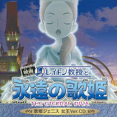 映画　レイトン教授と永遠の歌姫　歌姫ジェニス　女王Ver.CD 駿河屋 -<中古>映画 レイトン教授と永遠の歌姫 THE ETERNAL DIVA