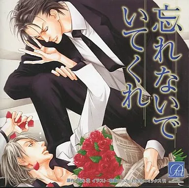駿河屋 -【アダルト】<中古>ドラマCD 忘れないでいてくれ / 夜光花 