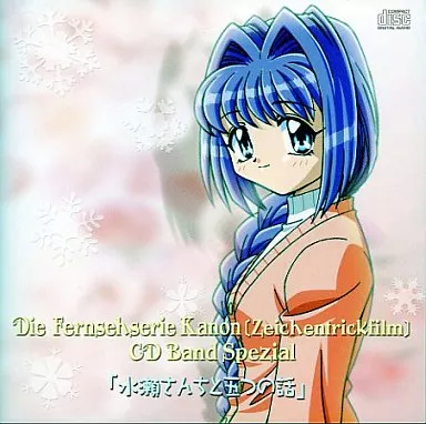 ドラマCD Kanon～カノン～ 「水瀬さんちと五つの話」