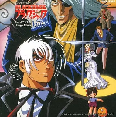 【超激レア】ブラック・ジャック Vol.2 サウンドトラック＆イメージアルバム ブラック・ジャック」サウンドトラック&イメージアルバム Vol.2 中古CD