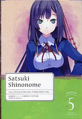 恋と選挙とチョコレート 東雲皐月エンディングテーマCD