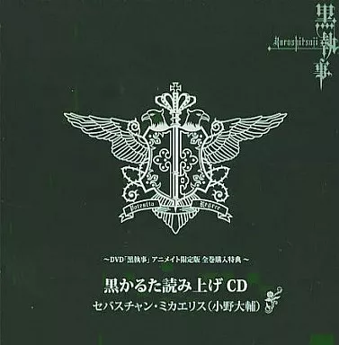 黒執事　DVD　アニメイト特典　かるた　新品未開封 駿河屋 -<中古>DVD「黒執事」アニメイト限定版 全巻購入特典 黒かるた