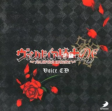 アニメ系CD　ヴァンパイア騎士DS Voice CD（箱・ジャケット・ケース不備（中））