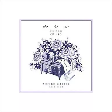みとせのりこ / カタン<第二集>