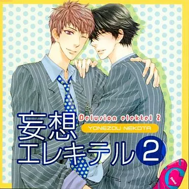 コミック＋ドラマCD　「妄想エレキテル」 妄想エレキテル 初回限定版付録ミニドラマCD【付録CD】 BLCD ｜ コア
