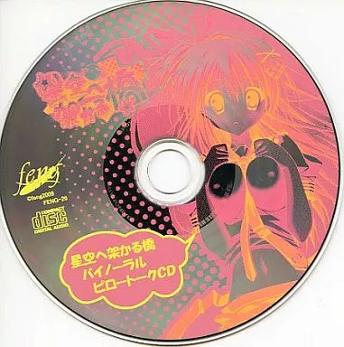 CD 新品未開封 星空へ架かる橋 バイノーラル ピロトーク 中津川初 駿河屋 -【アダルト】<中古>星空へ架かる橋 バイノーラル ピロートーク