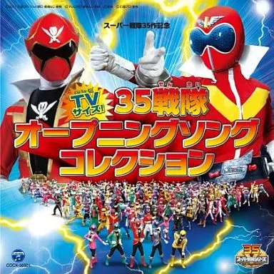 スーパー戦隊35作記念 TVサイズ!オープニングテーマ全集