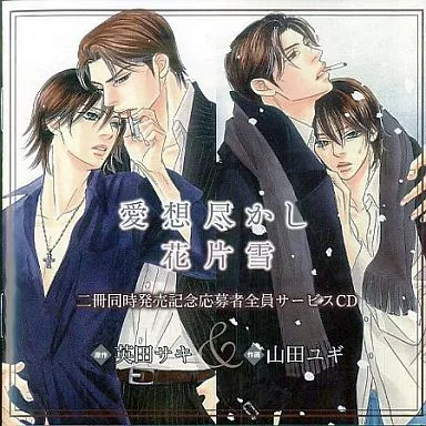 「愛想尽かし」「花片雪」二冊同時発表記念応募者全員サービスCD/英田サキ&山田ユギ