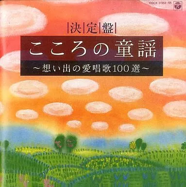 決定盤 こころの童謡 ～想い出の愛唱歌100選～
