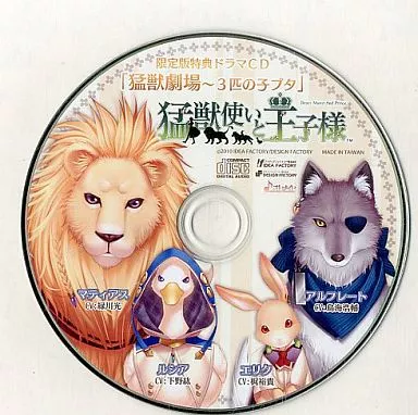 猛獣使いと王子様(限定版:設定原画集 ドラマCD「猛獣劇場~3匹の子ブタ」同梱) オトメイト｜関連商品