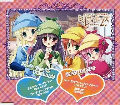 ふたりはトモダチ / ミルキィウェイであいましょう jacket from 駿河屋