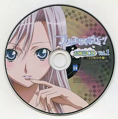 プリンセスラバー! お風呂CD Vol.1～4 添い寝CD 2枚 計6枚セット 駿河屋 -<中古>プリンセスラバー! お風呂CD Vol.1 ～シャルロット編
