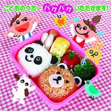 こどものうた 春~パクパク!いただきます!