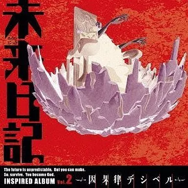 未来日記インスパイアードアルバム Vol.2 ～因果律デシベル～