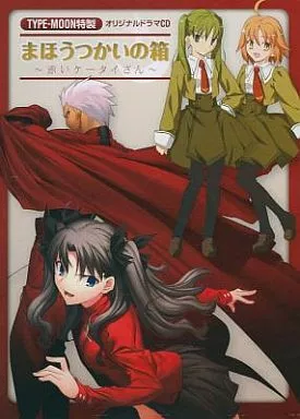 まほうつかいの箱 TYPE-MOON 　3箱セット 駿河屋 -<中古>まほうつかいの箱 ～赤いケータイさん～ TYPE-MOON特製