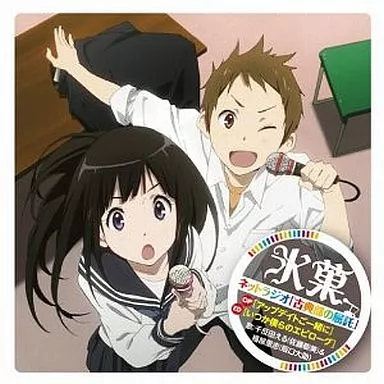 千反田える(CV：佐藤聡美) / アップデイトご一緒に TVアニメ「氷菓」ラジオ「古典部の屈託」テーマソングCD